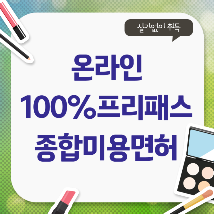  헤어미용자격증 종류 전망 알아볼까요.