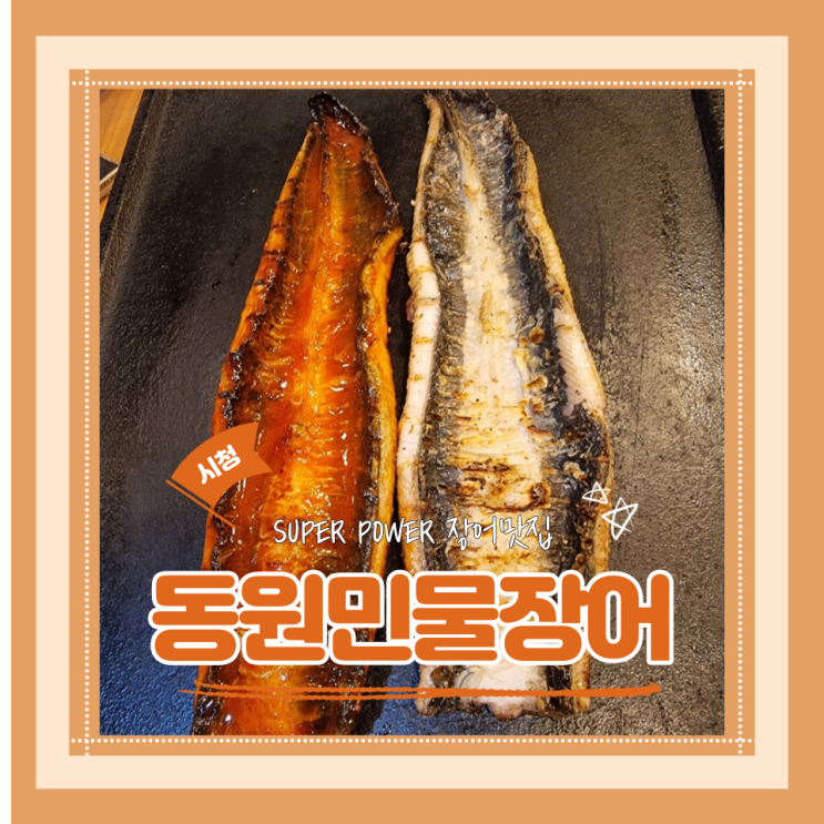  (시청맛집) 시청장어맛집 시청회식 소금구이맛집 동원민물장어