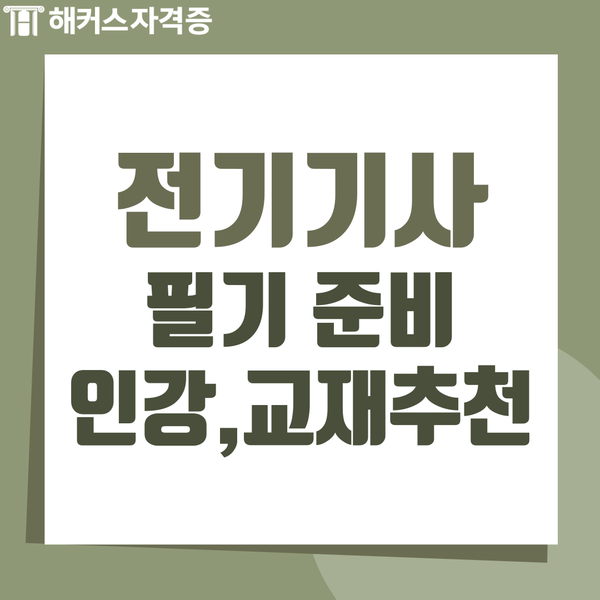  전기기사 필기 인강 추천 교재 공부법