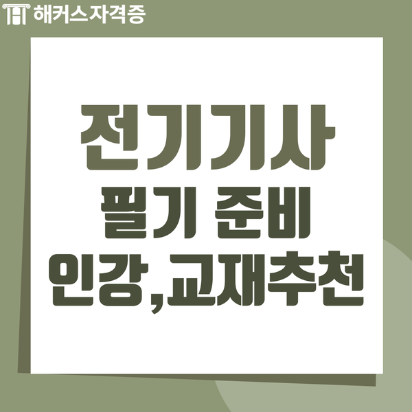 전기기사 필기 인강 추천 교재 공부법