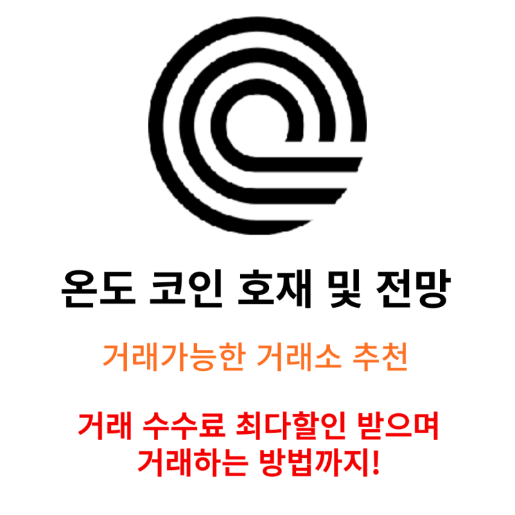  업비트 미상장 온도 코인 Ondo 코인 호재 및 전망 거래소 추천