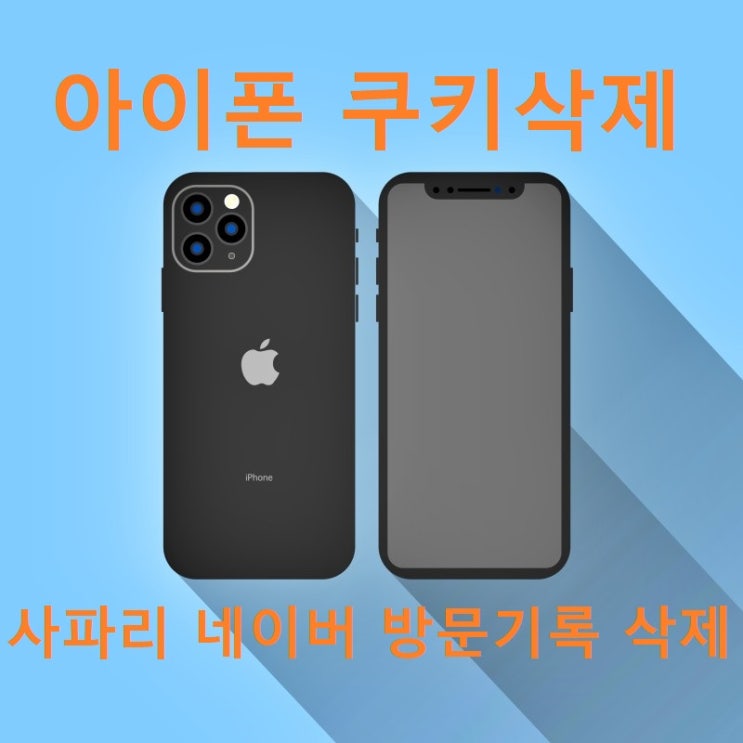 아이폰 쿠키삭제 사파리 네이버 방문기록 지우기 아이폰 쿠키삭제 사파리 네이버 방문기록 지우기