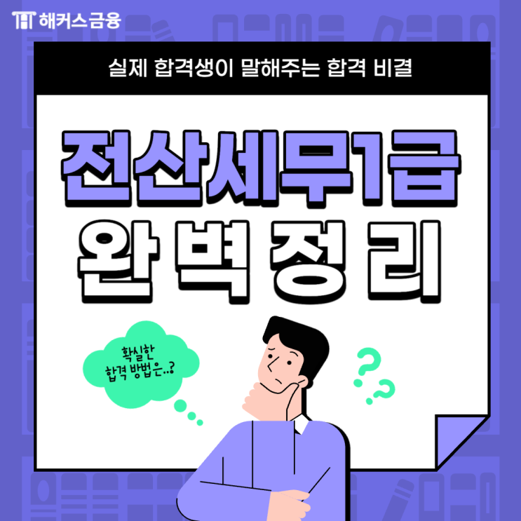 전산세무1급 인강 효과적인 합격 전략