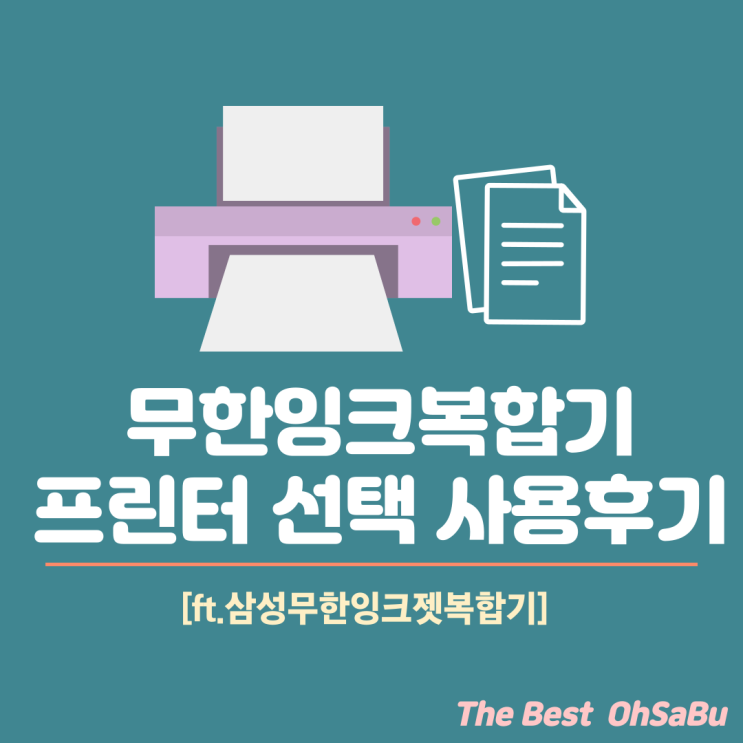  무한잉크복합기 프린터 선택 사용 후기 (ft.삼성무한잉크젯복합기)