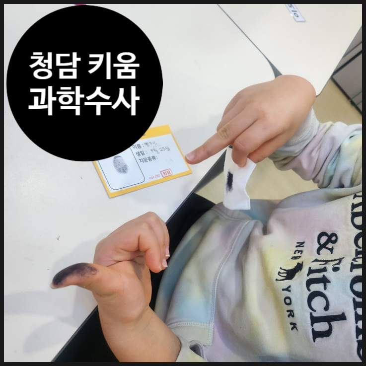  [청담 키움센터 융합 과학 수업] FINGER PRINT 지문을 과학적으로 수사하자 | 오해피데이지