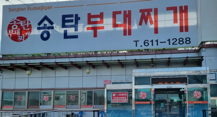 송탄 부대찌개 맛집 경기도 오산 평택 도일동 부대찌개 맛집 가성비 추천 푸짐한 곳 송탄부대찌개 원조 브레인시티 종합물류단지 현지인 추천 송탄 IC 옆 소세지 우삼겹 라면 사리 마늘 송탄 부대찌개 맛집 경기도 오산 평택 도일동 부대찌개 맛집 가성비 추천 푸짐한 곳 송탄부대찌개 원조 브레인시티 종합물류단지 현지인 추천 송탄 IC 옆 소세지 우삼겹 라면 사리 마늘