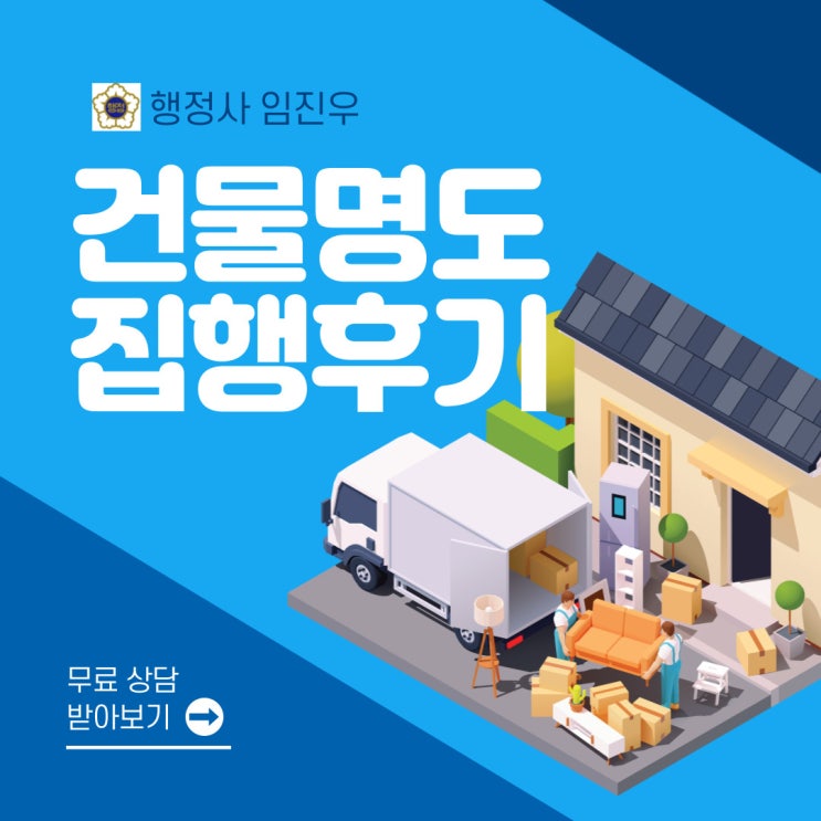  부동산(건물) 인도(명도)집행 후기 : 청담동 상가건물