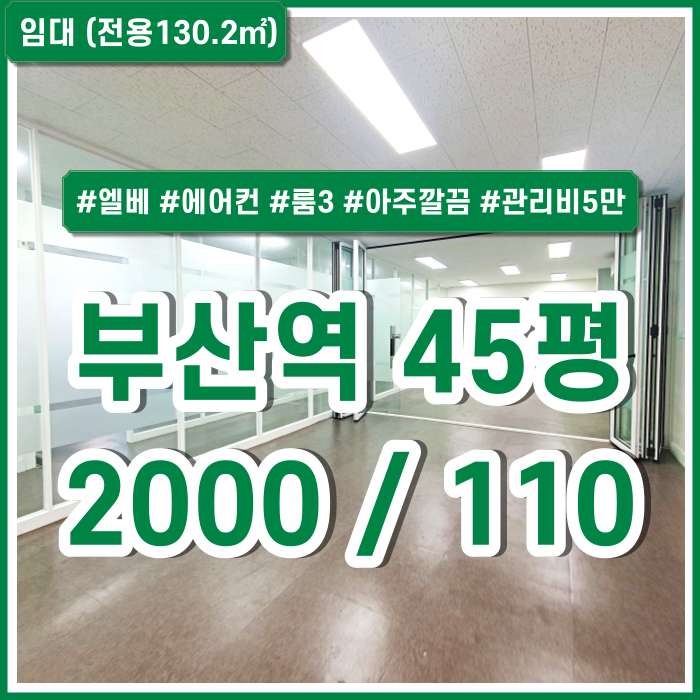  [임대] KTX부산역오피스 아주 깔끔한 시설완비되고 저렴한 초량동사무실 엘리베이터 에어컨 룸3 관리비5만원