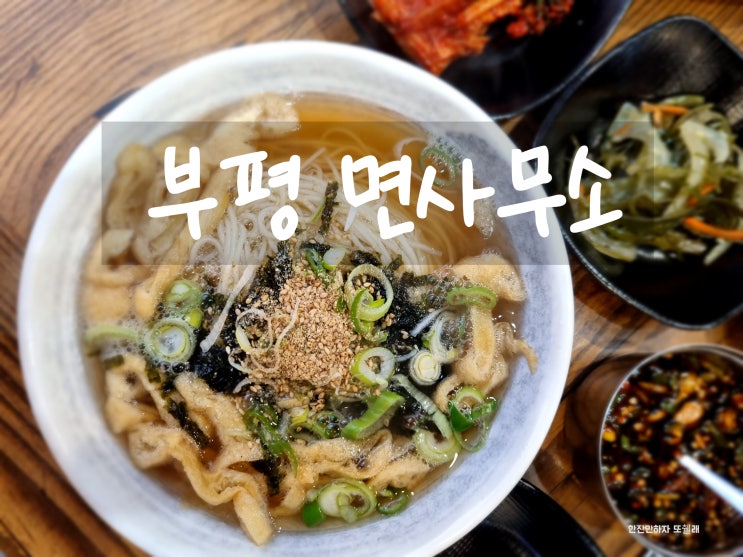  부평 혼밥 하기 좋은 착한 가격식당 면사무소