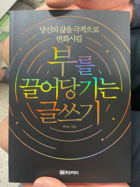  나를 위한 글이 남을 위한 글. <부를 끌어당기는 글쓰기>리뷰