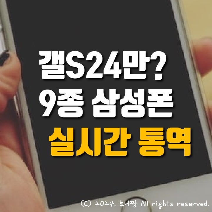 갤S24만? 갤S23 등 9종 삼성폰도 '실시간 통역' 쓸 수 있다 갤S24만? 갤S23 등 9종 삼성폰도 '실시간 통역' 쓸 수 있다