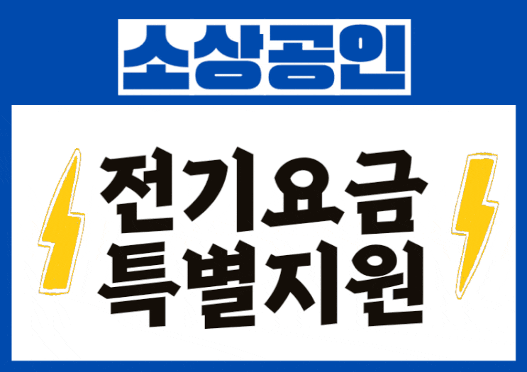  소상공인 전기요금특별지원 신청대상 및 방법안내
