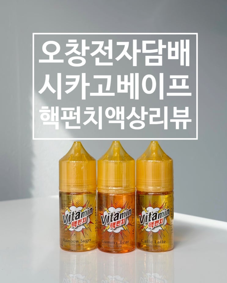  오창전자담배 시카고 베이프  비타민 vitamin 핵펀치 액상 리뷰