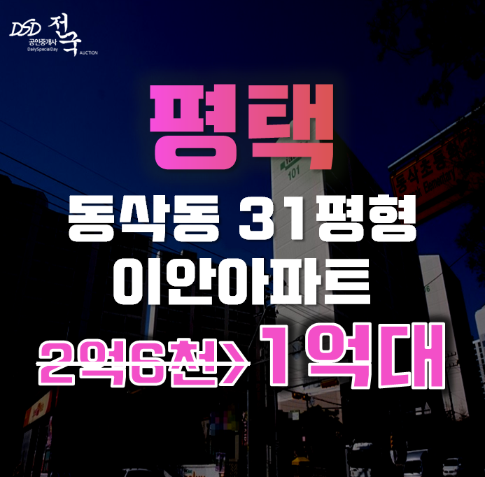 평택아파트경매 동삭동 이안아파트 31평형 1억대 급매 평택아파트경매 동삭동 이안아파트 31평형 1억대 급매