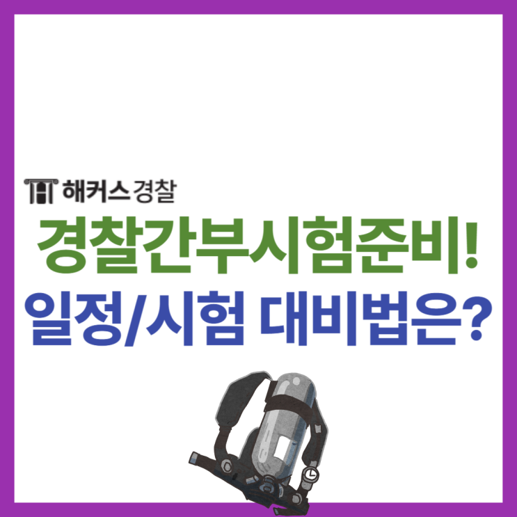  경찰간부학원에서 경찰간부헌법 완벽 대비하는 법!(+무료 특강)