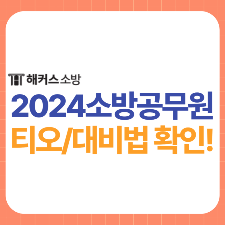  소방공무원 티오 알아보기! 소방공무원 대비법은?