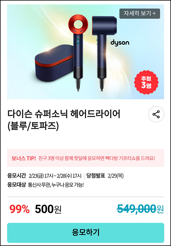 KT샵 핫딜 0원응모 이벤트(다이슨 슈퍼소닉 500원)+3명공유 빽다방 100% ~02.28 KT샵 핫딜 0원응모 이벤트(다이슨 슈퍼소닉 500원)+3명공유 빽다방 100% ~02.28
