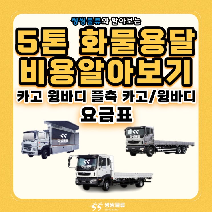  5톤 화물용달 가격 비용 요금표 알아보기 5톤 카고 윙바디 플축카고 플축윙바디 운임비 및 규격