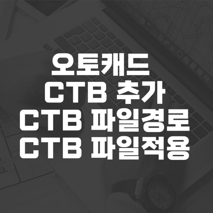  캐드 ctb 추가하기