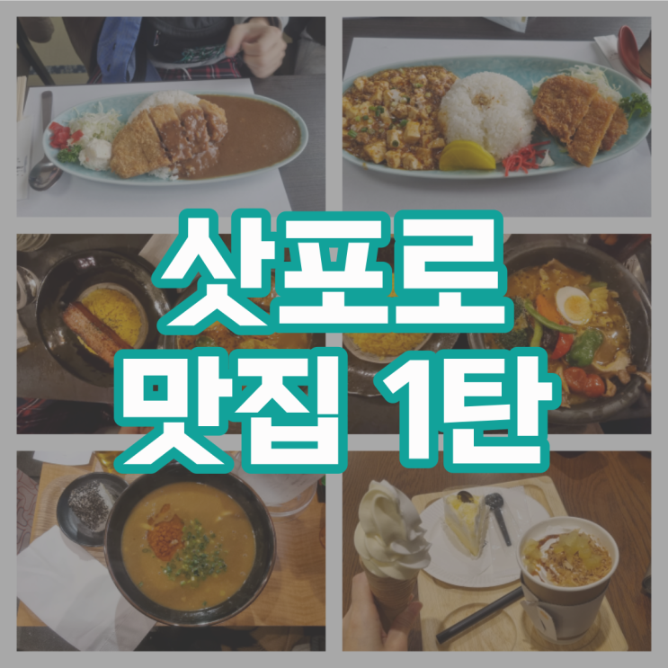  삿포로 맛집 1탄 (라멘/ 돈카츠/ 스프카레)