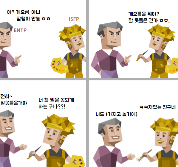MBTI 궁합) ISFP & ENTP 궁합 (연애, 특징, 밈, 짤, 차이, 소시오닉스 궁합, 갈등 관계, SFNT 유형 궁합 ...