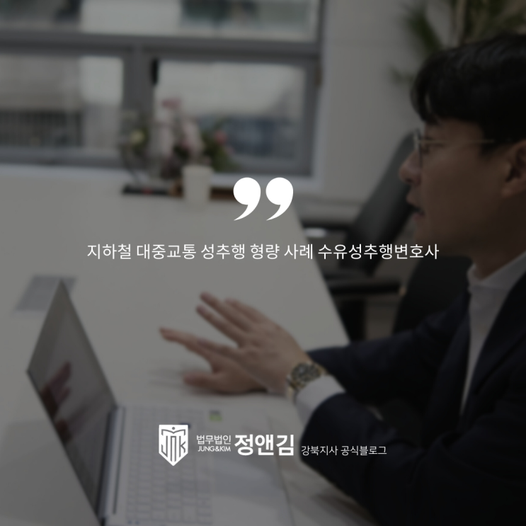  지하철 대중교통 성추행 형량 사례 수유성추행변호사