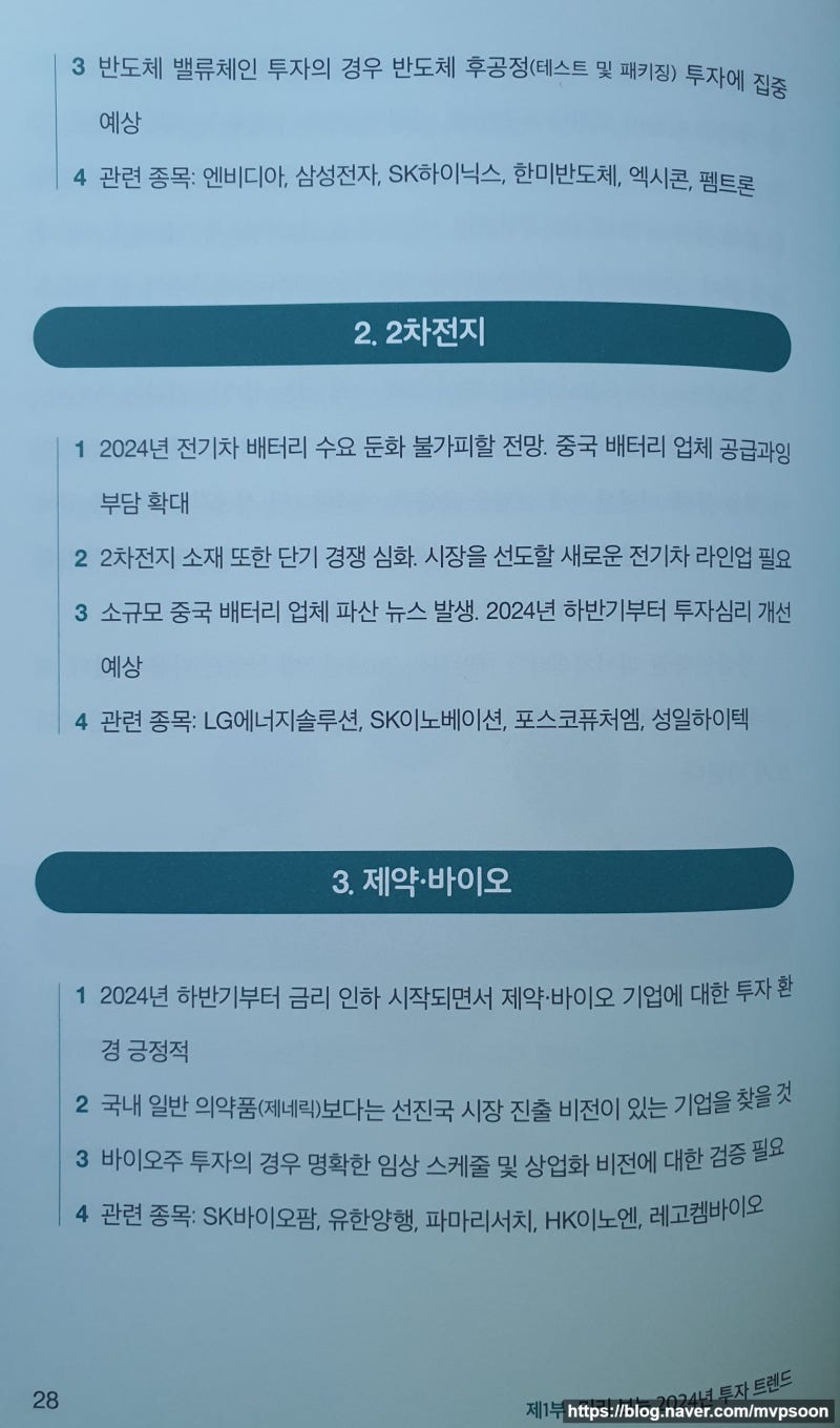 책] 2024 9대 테마 투자 트렌드 : 네이버 블로그