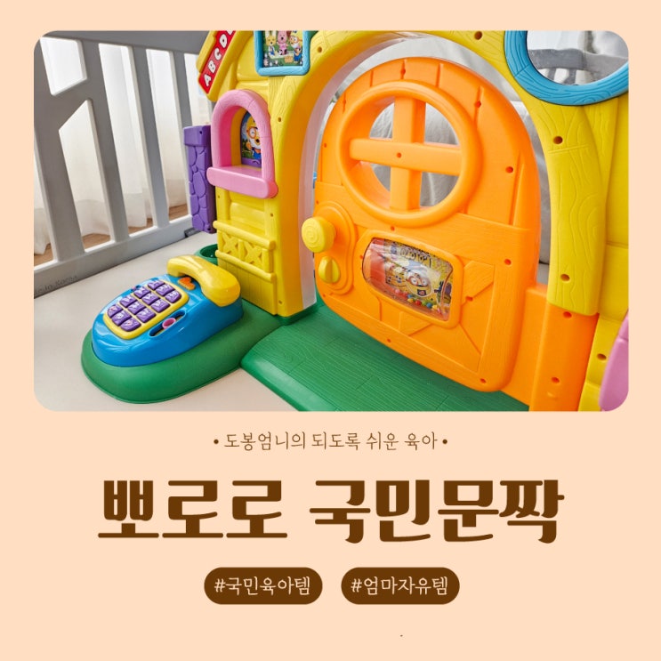  뽀로로 국민문짝 사용시기 건전지 당근시세 숨은기능까지 총정리