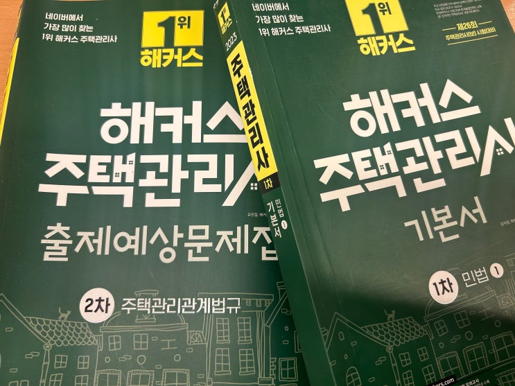  해커스 주택관리사 교재 보고 1차 2차 동차 합격