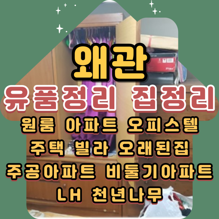  왜관유품정리 대구원룸 빌라 주택 아파트 집정리
