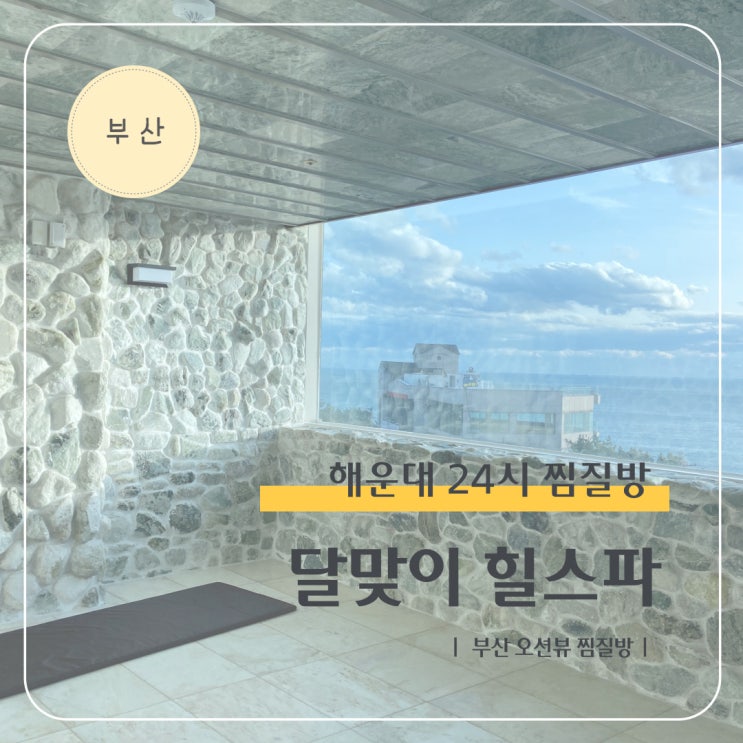  해운대 24시 찜질방 추천 I 부산 오션뷰 달맞이 힐스파 찜질방