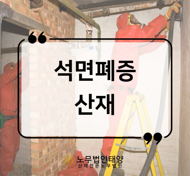  석면폐증 산재 신청부터 보상, 승인사례까지 알아봅시다