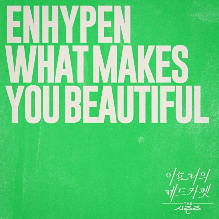 ENHYPEN - What Makes You Beautiful [노래가사, 노래 듣기, Audio]