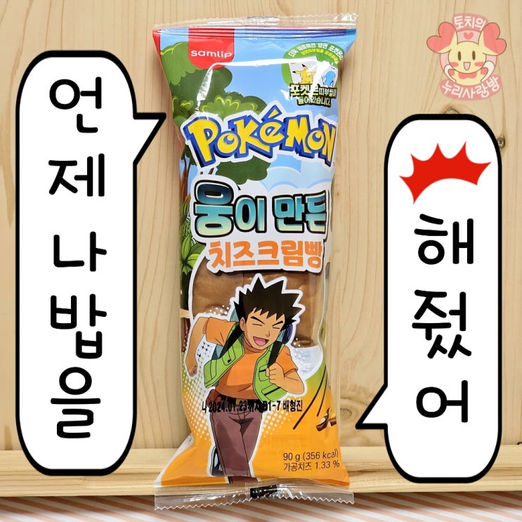 포켓몬빵 웅이빵 언제나 밥을 해줬어! 웅이 치즈크림빵