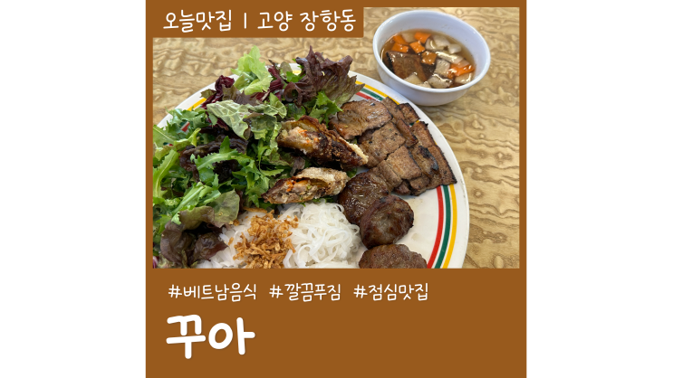 일산쌀국수 분짜 베트남음식 꾸아 웨스턴돔점 일산쌀국수 분짜 베트남음식 꾸아 웨스턴돔점