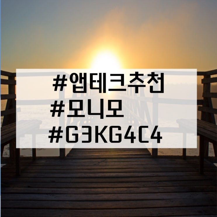  [앱테크]모니모 한 달 동안 얼마나 모았나?친구초대코드 G3KG4C4