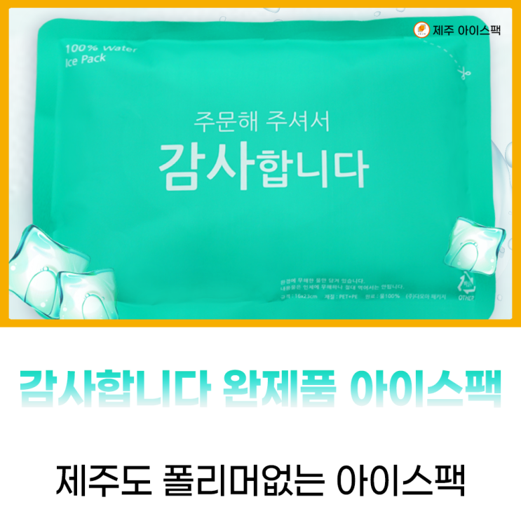 제주도 식품 포장 <b>아이스팩</b> 대형<b>아이스팩</b> 서귀포 <b>소형</b> <b>아이스팩</b>... 