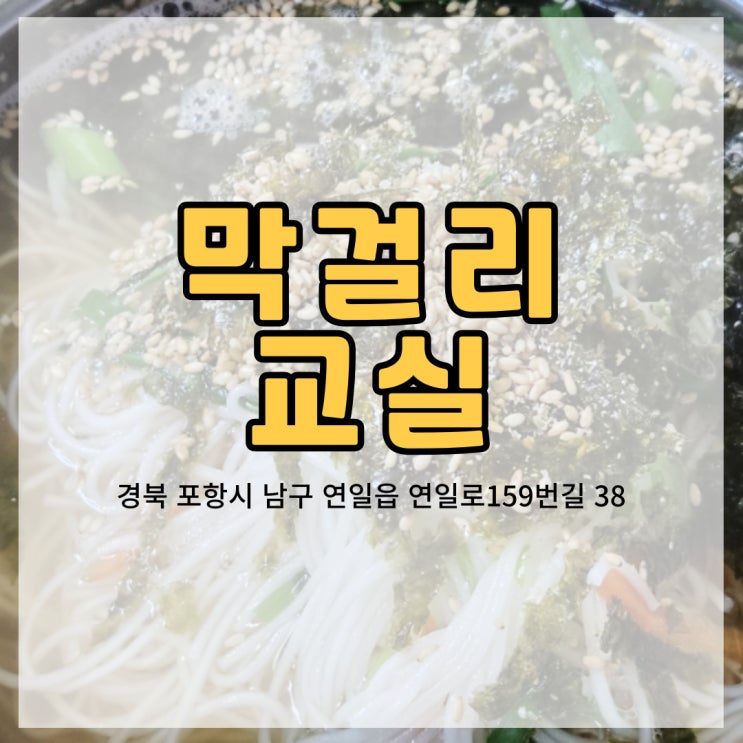  포항 연일 로컬맛집 푸짐하게 식사하고 온 막걸리교실