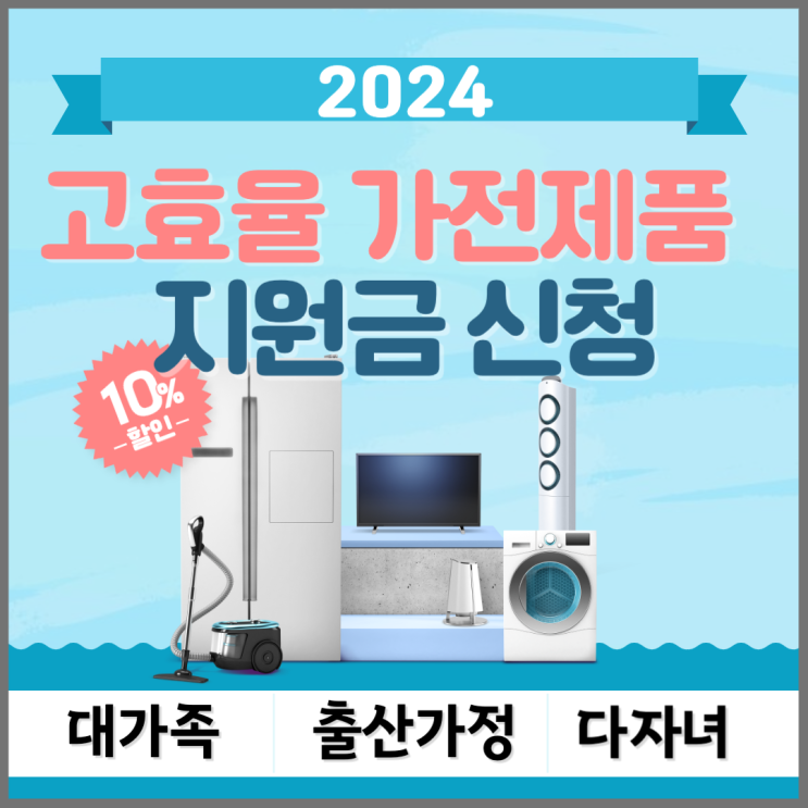  가전제품 구매하고 한전 고효율 지원금 30만원 받기(ft. 출산 준비물)