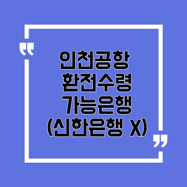 신한은행 외화 환전, 인천공항에서 수령 못한다. (국민은행, 우리은행, 하나은행은 가능)