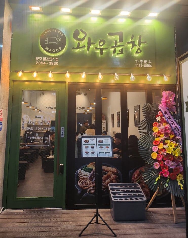  문정동 곱창맛집 와우곱창   자연곱 100%  한우곱창  맛집!!!  "맛없는  곱창을 먹기엔 인생이 너무 짧다"