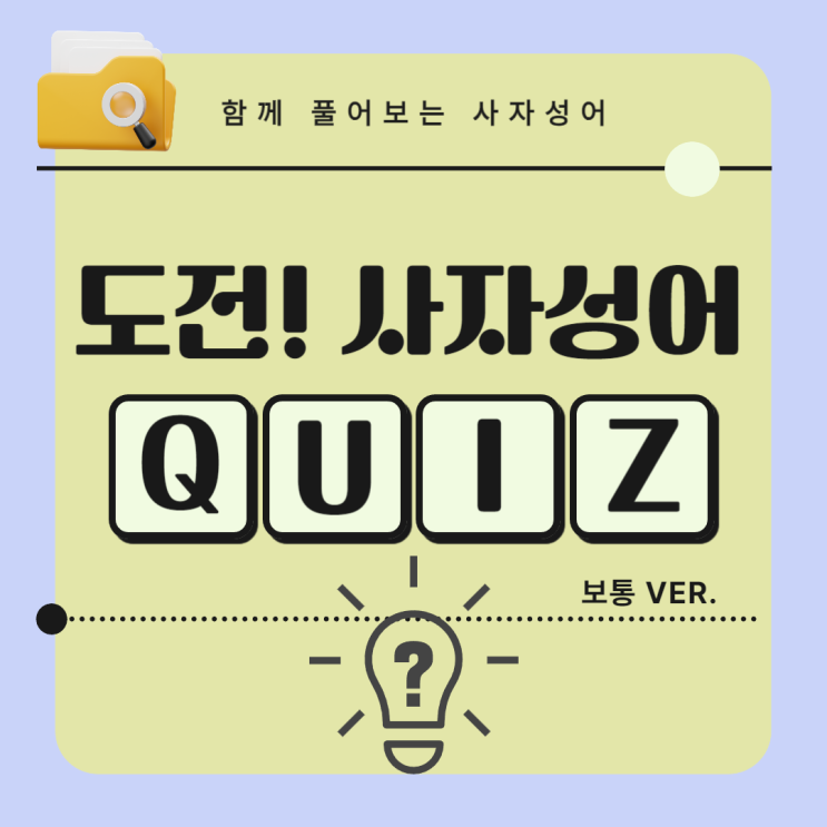  필수 사자성어 퀴즈 10문제 풀어보세요(난이도 보통 ver.)