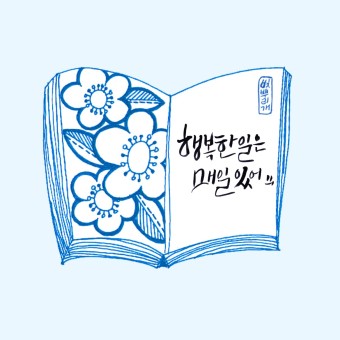  용기와 행복(Courage and happiness)