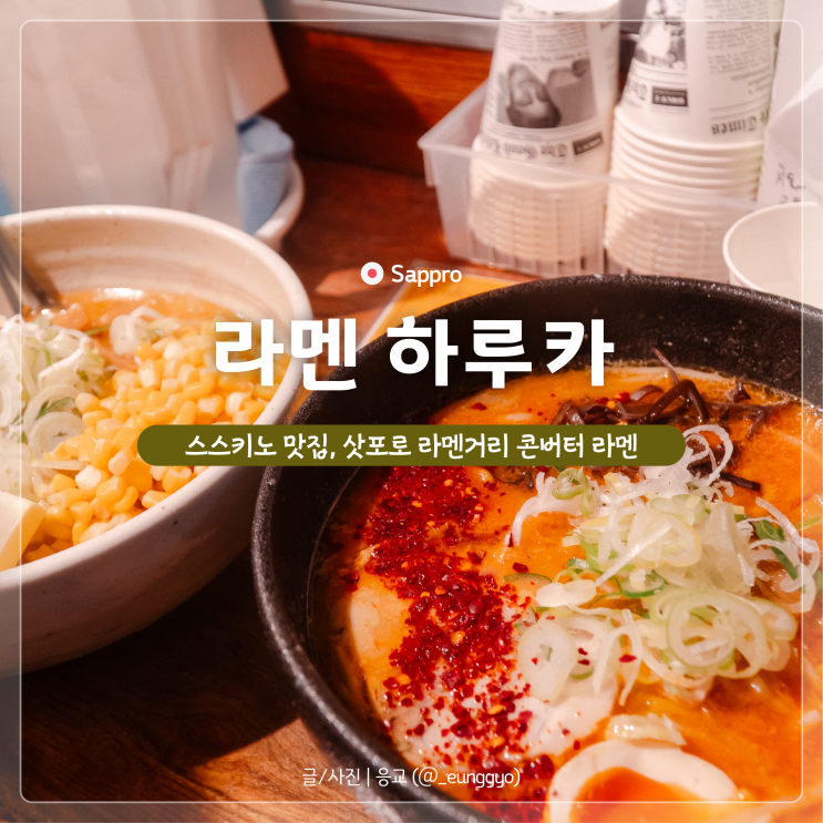  스스키노 맛집 | 삿포로 라멘거리 하루카 콘버터, 매운 라멘 후기