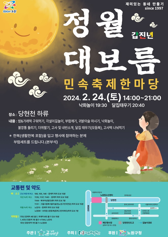  [노원구] 정월대보름 민속축제 한마당 행사 안내(24. 2. 24. 토.)
