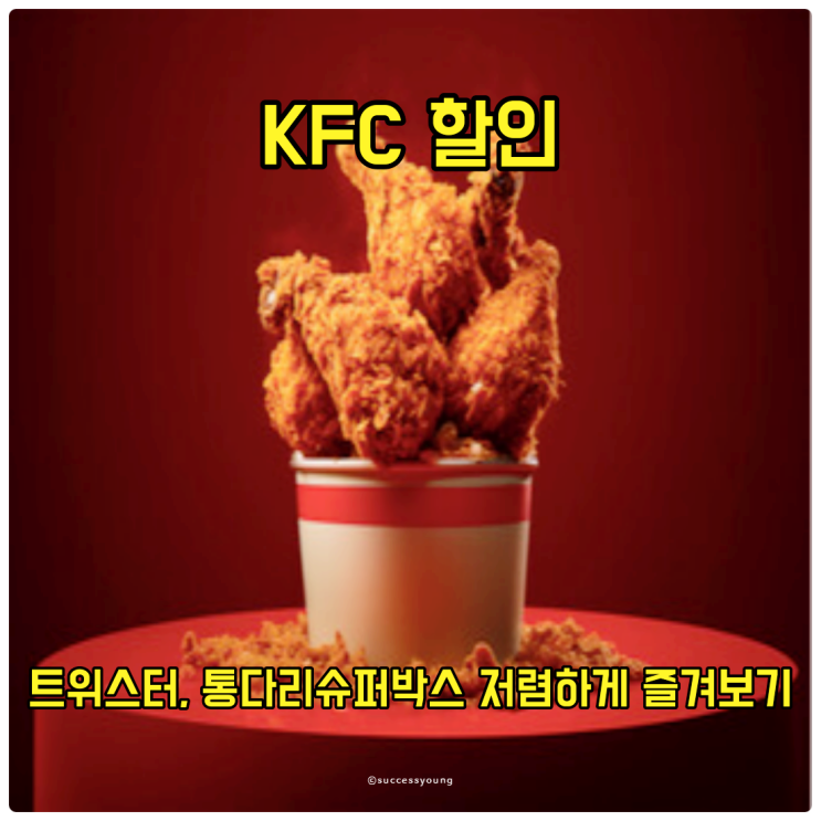  KFC 할인을 통해 트위스터와 통다리 슈퍼박스를 더 저렴하게 즐겨보기