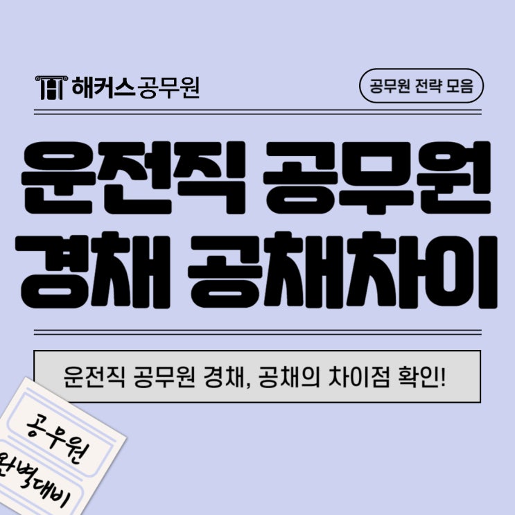  운전직공무원 경력채용(경채), 공개채용 시험과 차이점은?