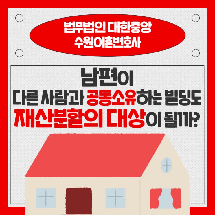 남편이 다른 사람과 공동소유하는 빌딩도 <b>재산분할</b>의 대상이 될까?....