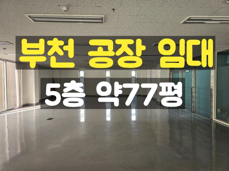 부천공장임대 조립공장이나 임가공 공장으로 사용하기 좋은 신축같은 깔끔한 5층 공장 부천공장임대 조립공장이나 임가공 공장으로 사용하기 좋은 신축같은 깔끔한 5층 공장