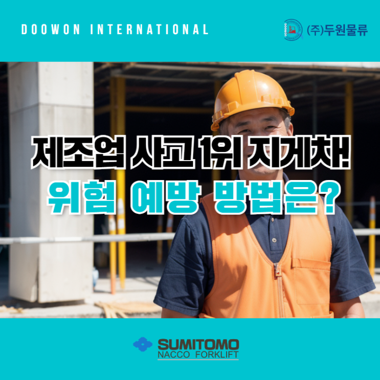  제조업 사고 1위 지게차, 위험 예방하는 4가지 방법!